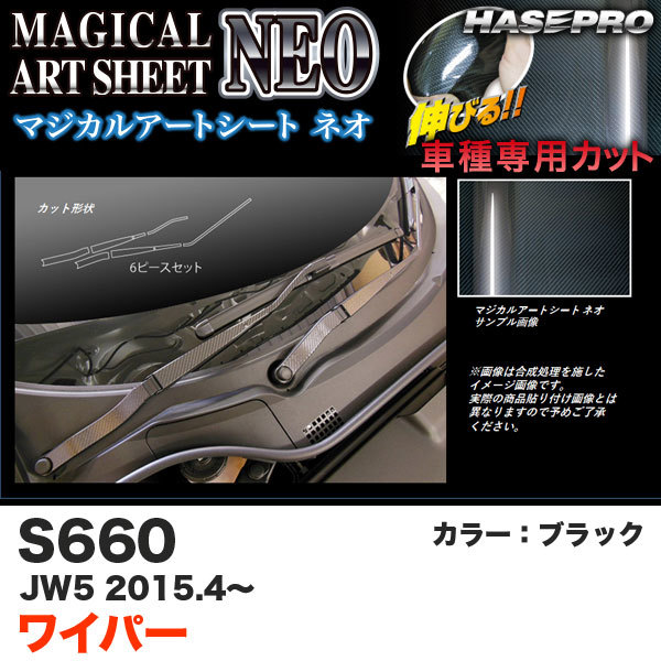 ハセプロ MSN-WAH5 S660 JW5 H27.4～ マジカルアートシートNEO フロントワイパー用ステッカー ブラック カーボン調シート_画像1