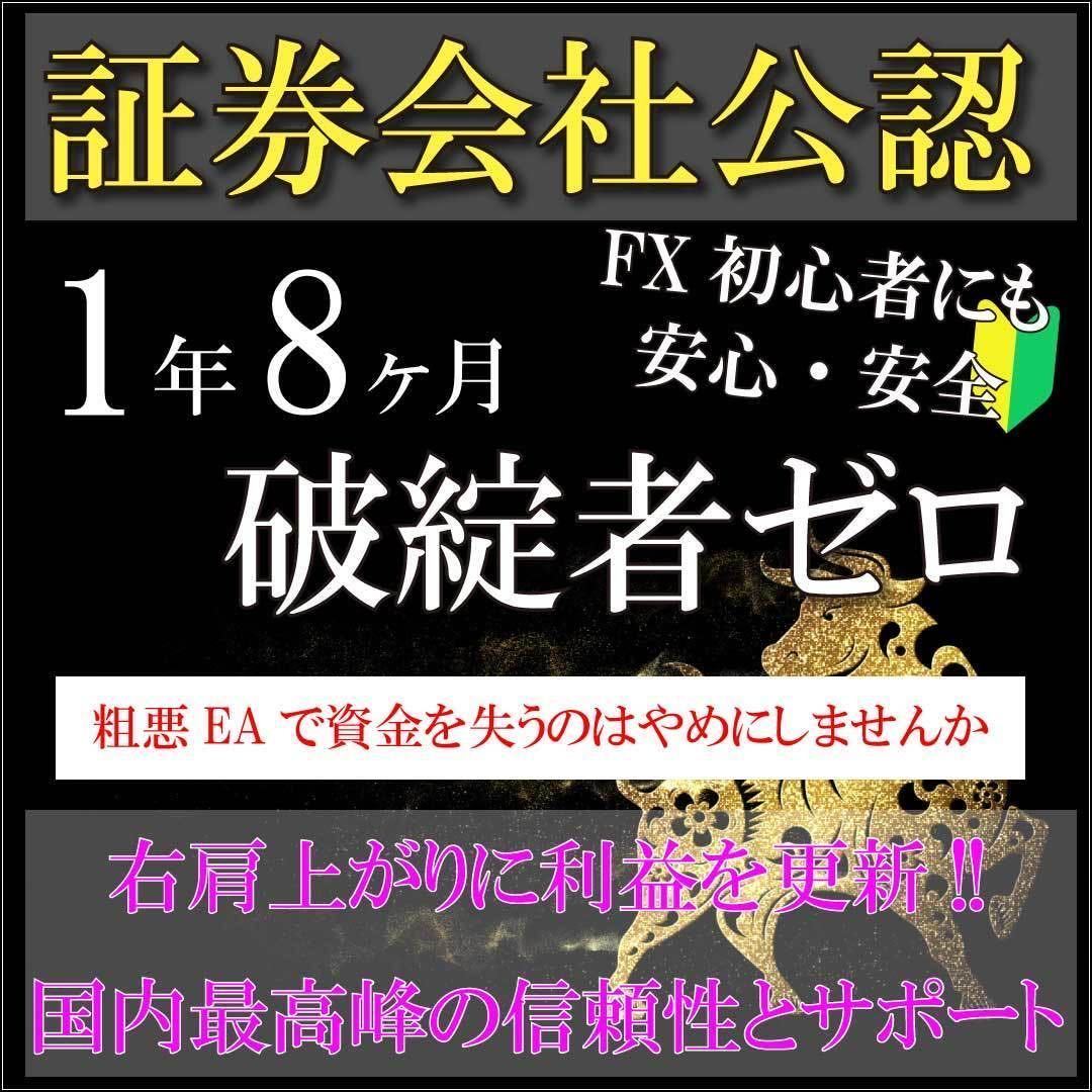 【証券会社公認】利用者130名以上！破綻者ゼロのFX自動売買（EA）｜FX初心者にも安心・安全_画像1