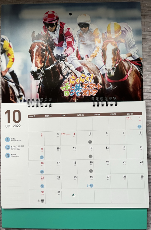 新品 香港ジョッキークラブ 2022-23年12月卓上壁掛け兼用カレンダー_画像3