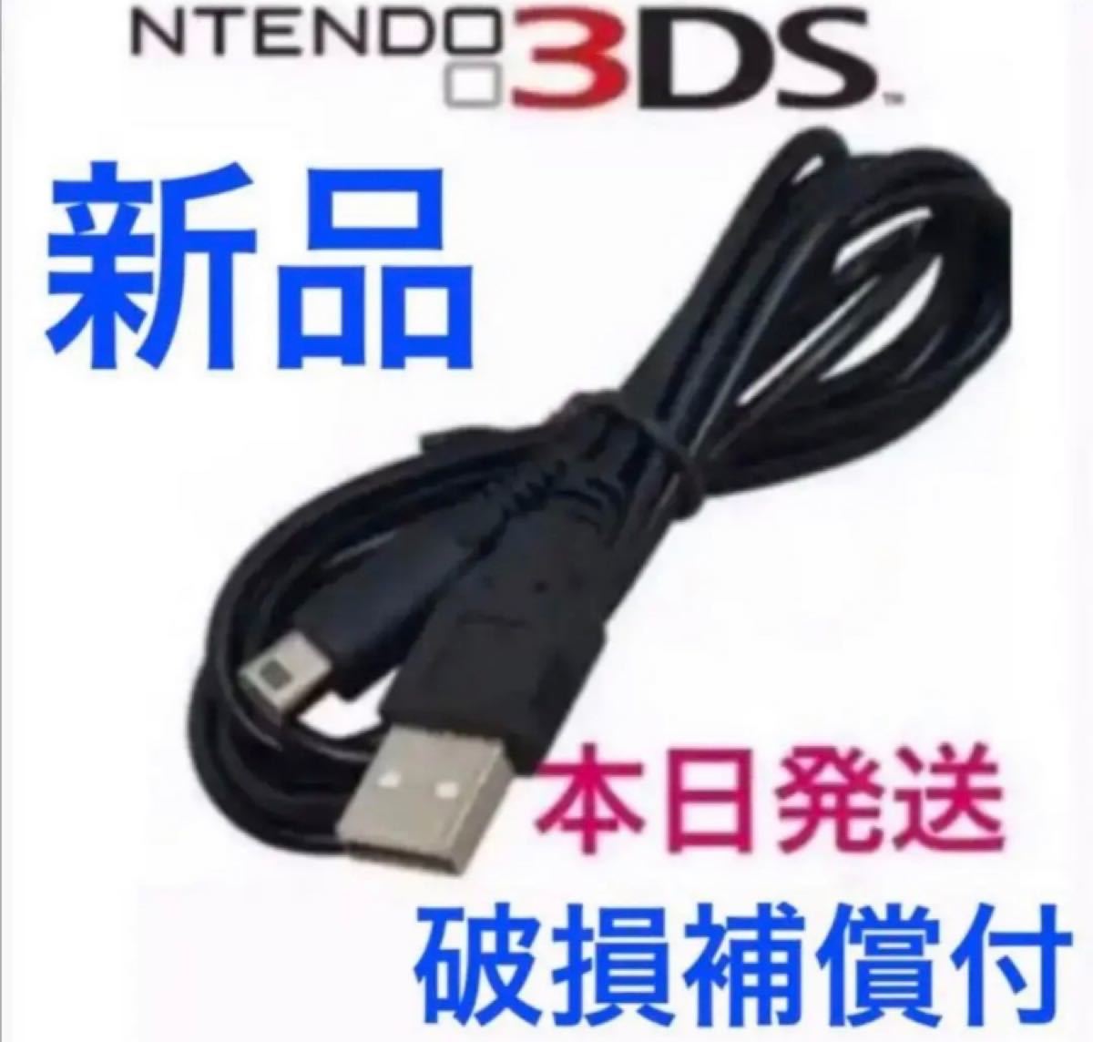 本日発送Nintendo 3DS2DS対応 充電器ケーブルn