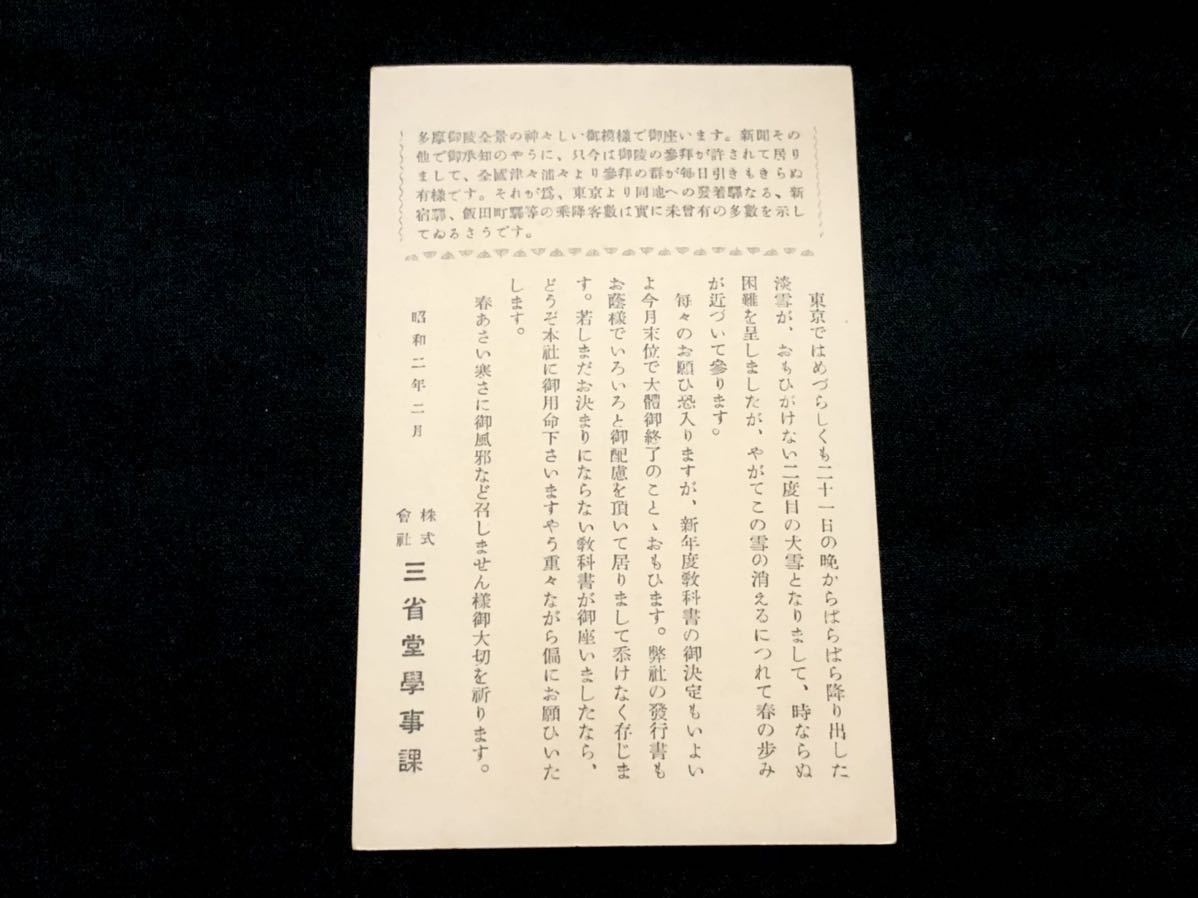 【戦前絵葉書・企業広告】三省堂・学事課 教科書購入の案内状（昭和2年）多摩御陵全景 印画紙_画像1