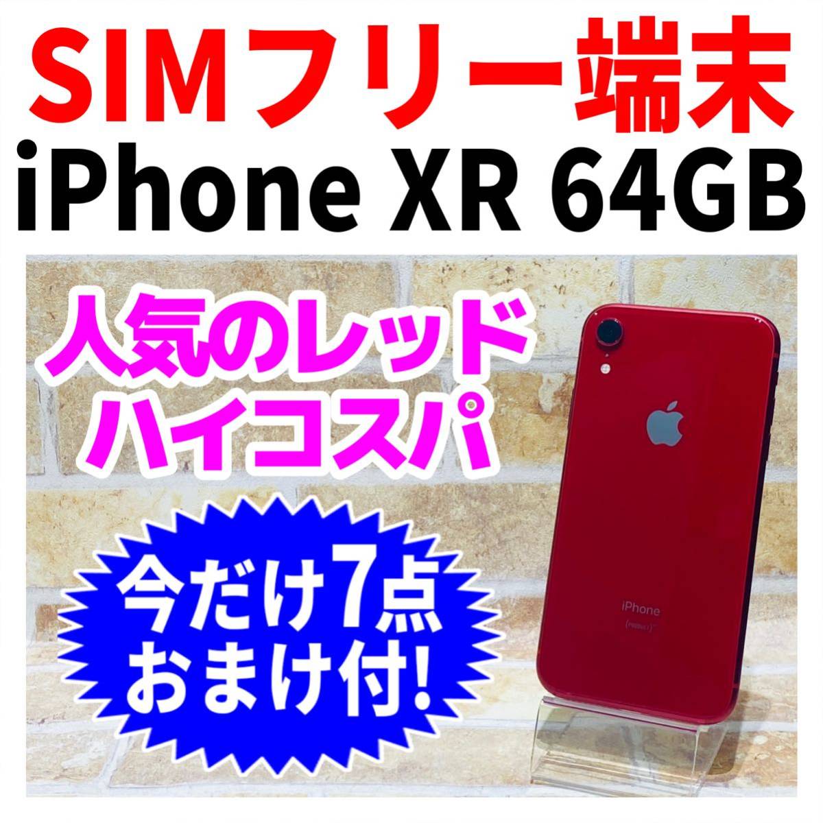 スイーツ柄 ブルー iPhoneXR 64GB コーラル 付属品付 SIMフリー - 通販