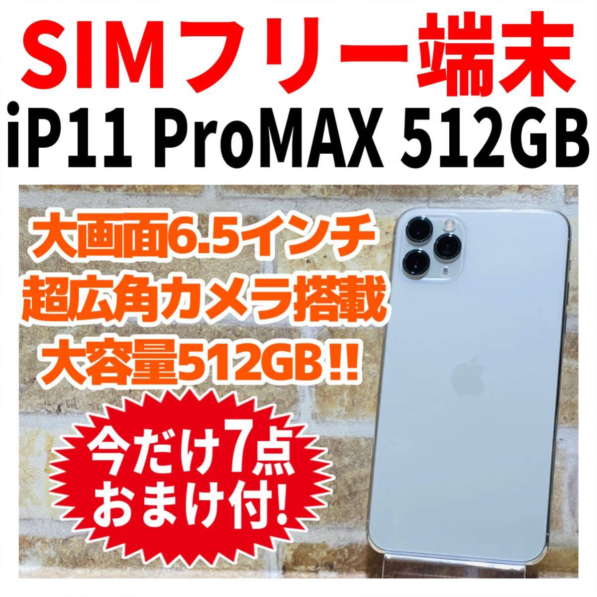 SIMフリー iPhone11ProMax 512GB シルバー 大容量 大画面-
