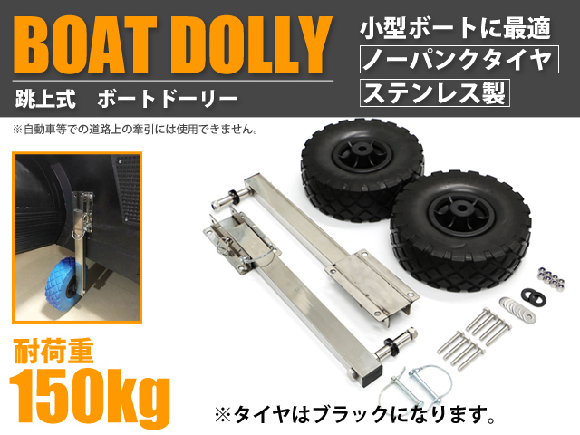 跳上式　ボートドーリー　ノーパンクタイヤ　ステンレス製　小型ボート　簡易日本語説明書付　54003