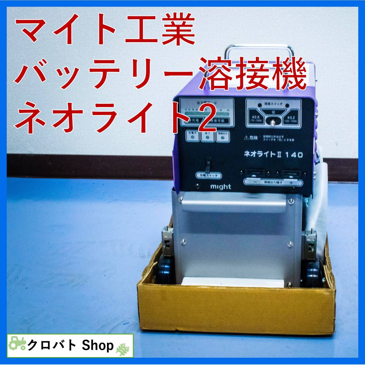 マイト工業 軽量バッテリー溶接機 ネオシグマIII150 W325×L390×H458 MBW-150-3 | sajammedija.rs