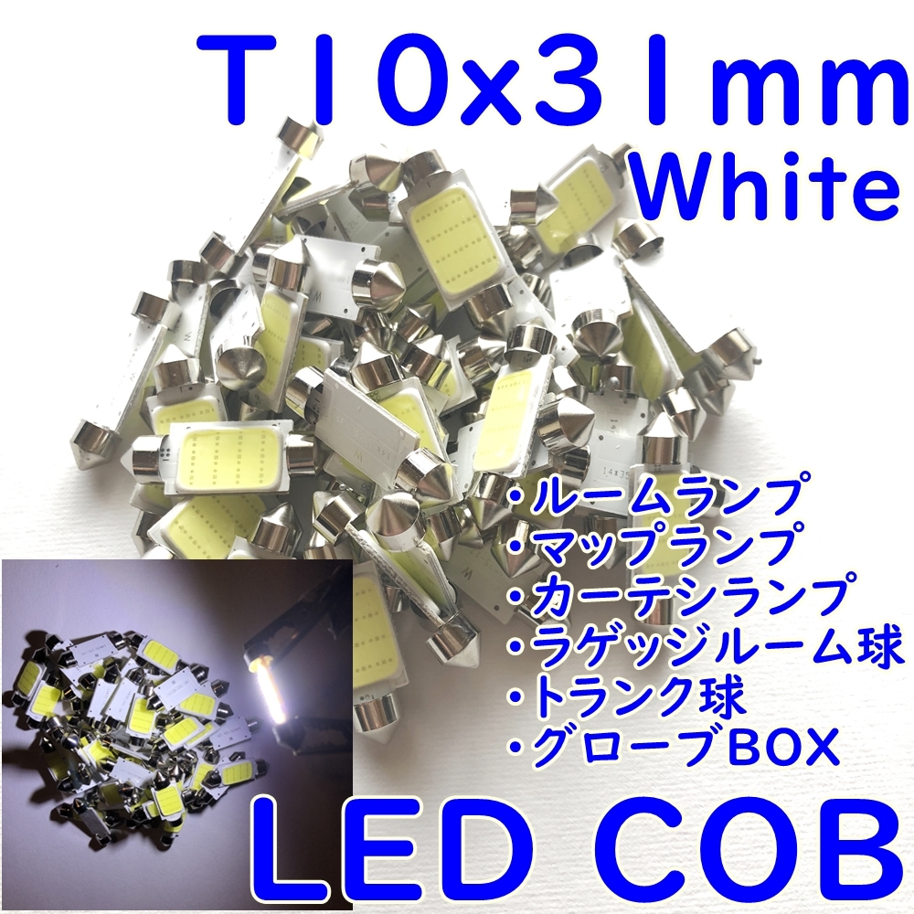 送料無料★T10x31mm LEDルーム球 激白光 LED COB面発光■新品4個 ホワイト ルームライト 室内灯 12V フェストン球 バニティ マップランプ_画像1