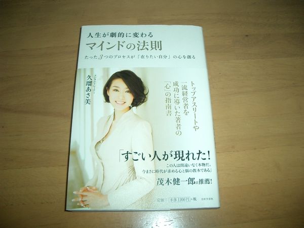 ▲書物▲久瑠あさ美 人生が劇的に変わる マインドの法則▲即決▲_画像1