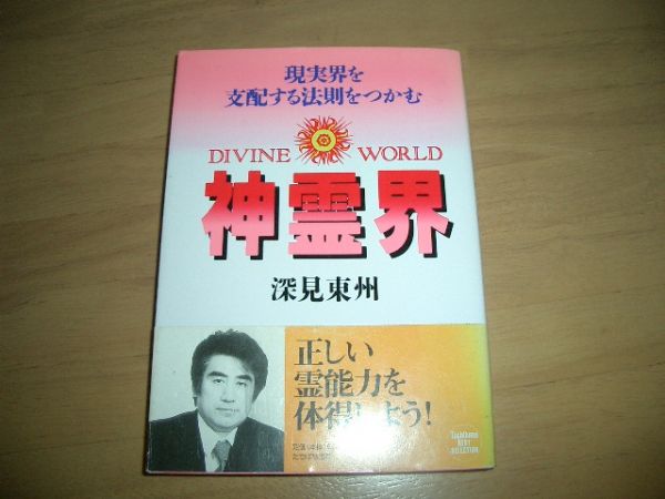 ▲書物▲神霊界◆深見東州▲即決▲定価1000円_画像1