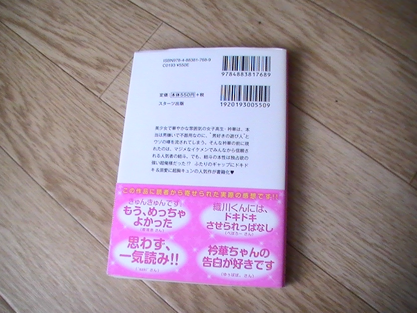 ★素直になれよ　森沢仁奈　ケータイ小説文庫　USED　送料185円～★_画像2