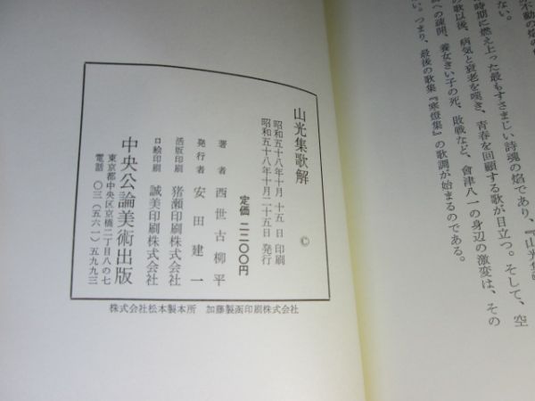 ◇『山光集歌解』西世古柳平;中央公論美術出版;昭和58年;初版;函;帯付_画像2