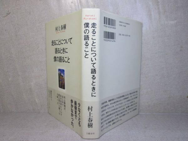 ☆『走ることについて語るときに僕の語ること』村上春樹；文藝春秋;2007年;重版;帯付_画像1