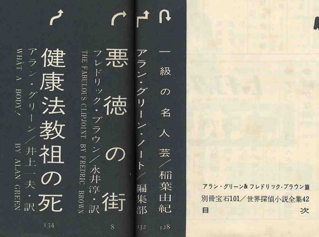 【d5733】1960年7月 別冊宝石101号 - 世界探偵小説全集42／アラン・グリーン&フレドリック・ブラウン篇_画像2