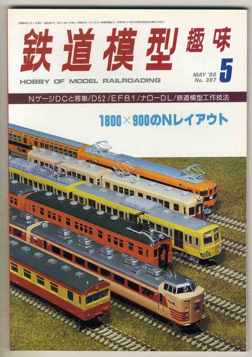 ヤフオク D5644 80 5 鉄道模型趣味 1800 900のnレイア