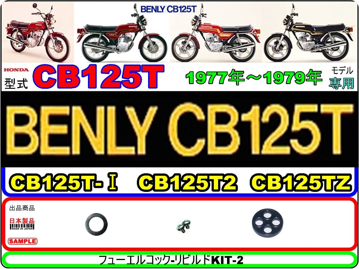 CB125T　型式CB125T　1977年～1979年モデル【フューエルコック-リビルドKIT-2】-【新品】-【1set】燃料コック修理_新品フューエルコック-リビルドKIT-2　1set