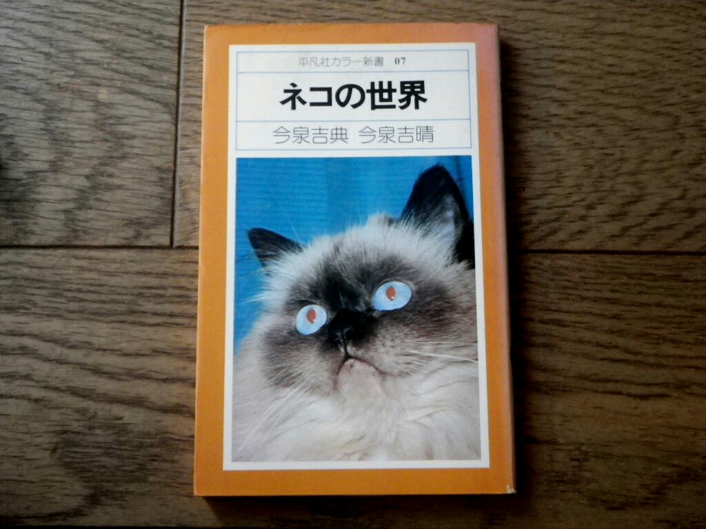 ネコの世界　今泉吉典　今泉吉晴　平凡社カラー新書_画像1