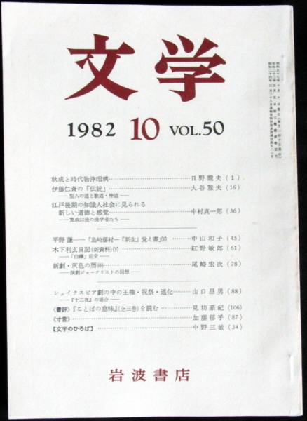 ◆稀本◆◇ 文学　第50巻 第10号 ◇◆ 岩波書店 1982年10月 #kp_画像1