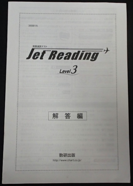 ▼「英語速読テスト Jet Reading Level 3'16」◆解答編のみ◆数研出版:刊◆_画像1