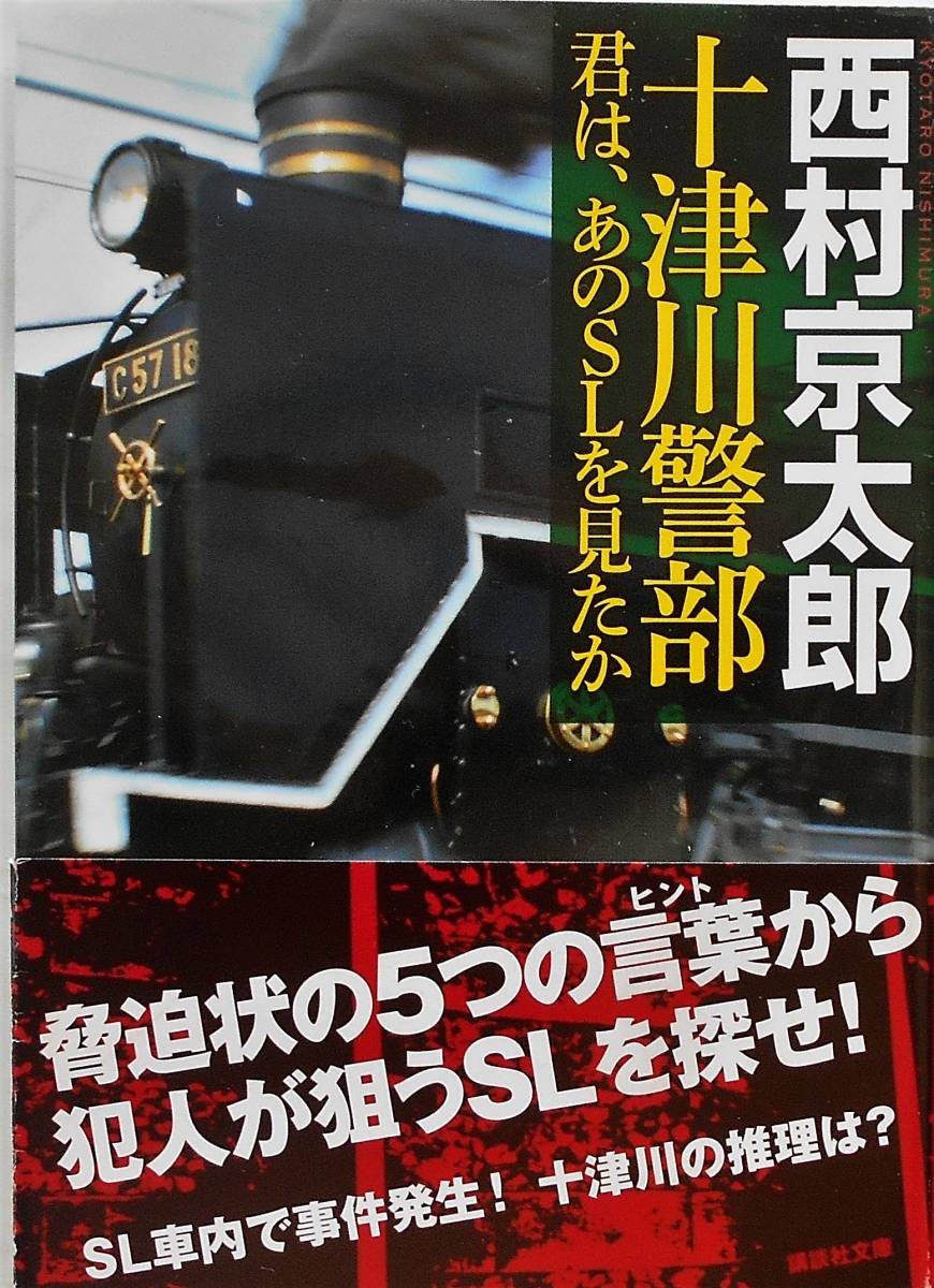 西村京太郎★十津川警部 君は、あのＳＬを見たか 講談社文庫2013年刊_画像1