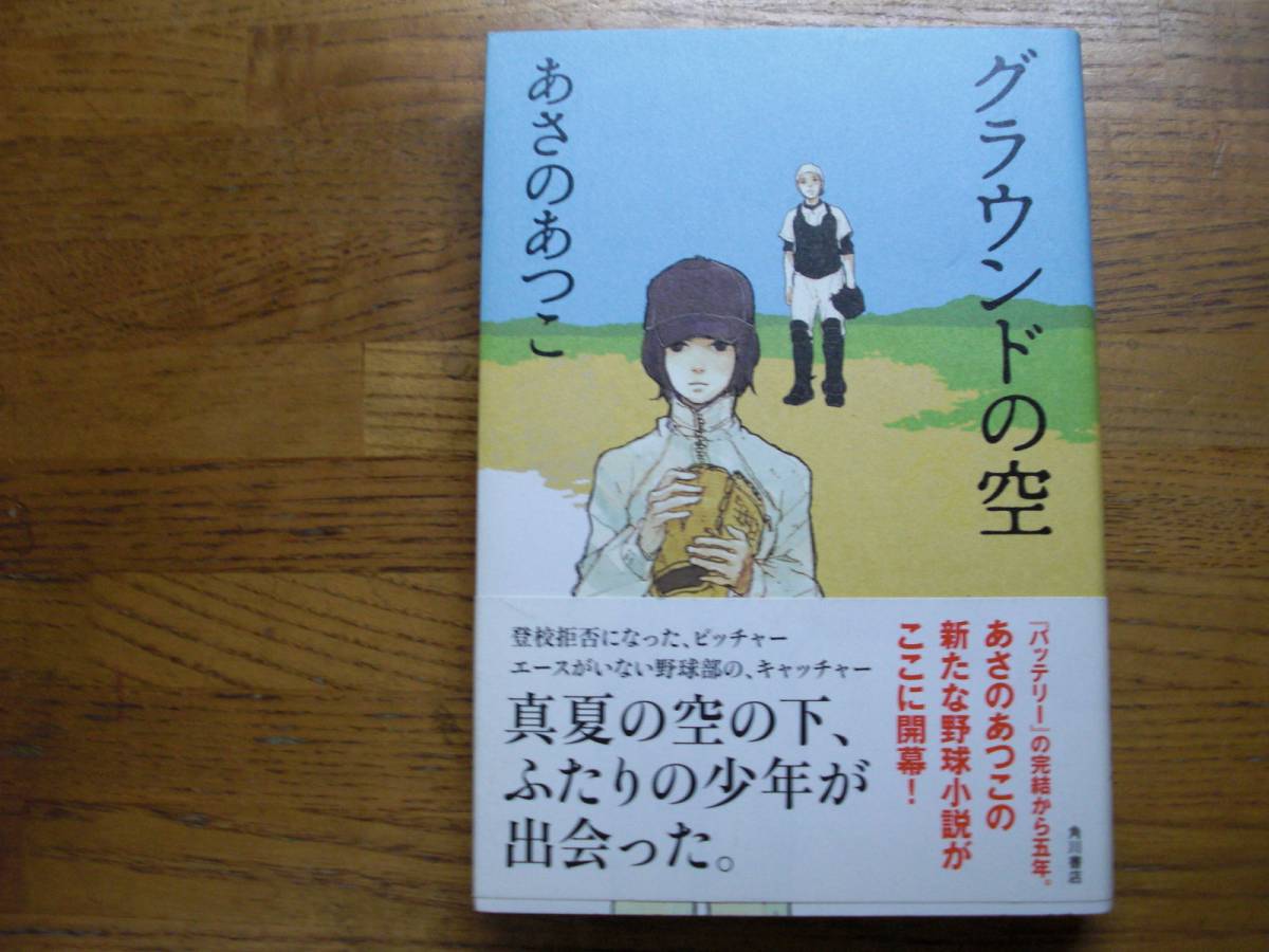 ◎あさのあつこ《グラウンドの空》◎角川書店 初版 (帯・単行本) 送料\210_画像1