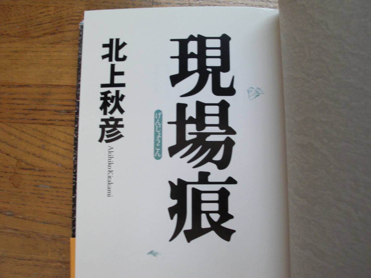 ◎北上秋彦《現状痕》◎実業之日本社 初版 (帯・単行本) 送料\210_画像3