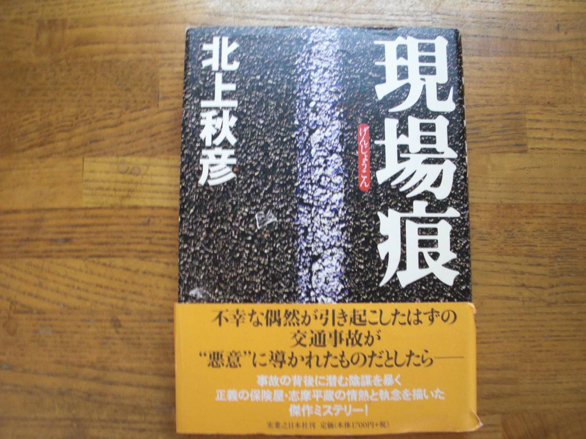 ◎北上秋彦《現状痕》◎実業之日本社 初版 (帯・単行本) 送料\210_画像1