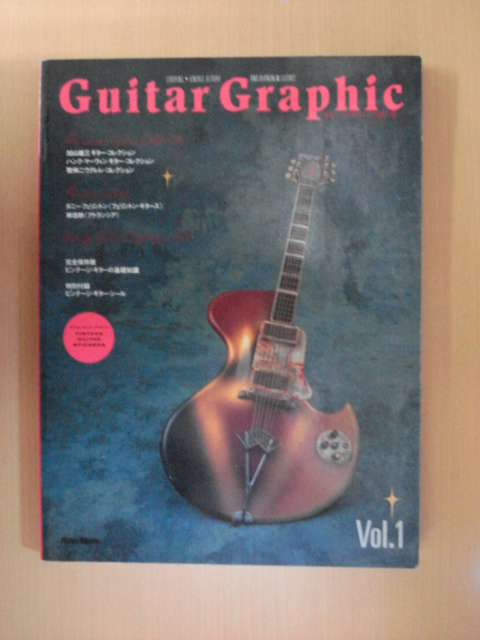 【B91】 94年4月 GUITAR GRAPHIC ギター・グラフィック第1号_画像1