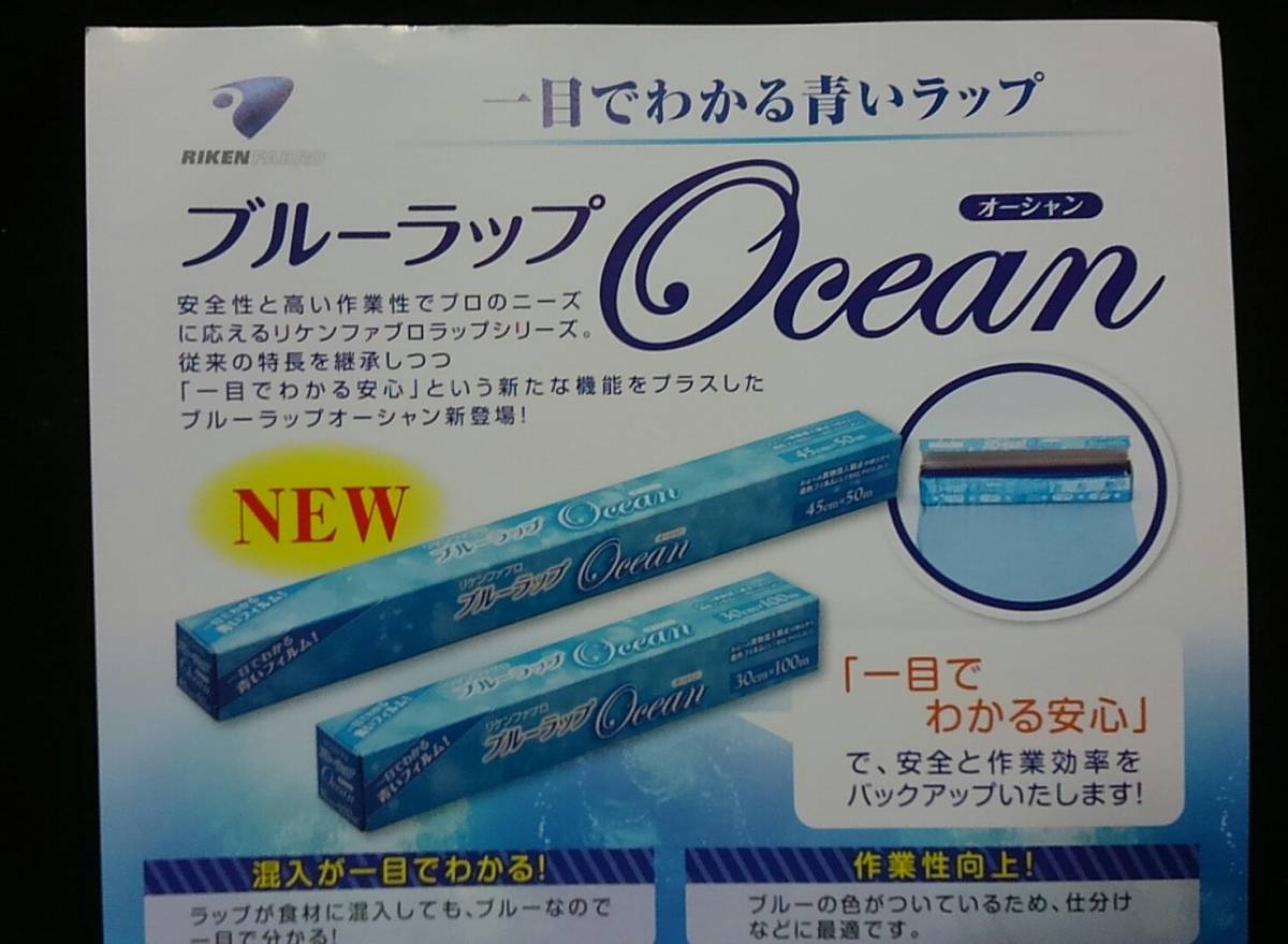 異物混入対策 ブルーラップ オーシャン 30cm×100m 1本 日本製 業務用 色付きラップ 青ラップ リケン 塩化ビニル ポイント消化_画像2