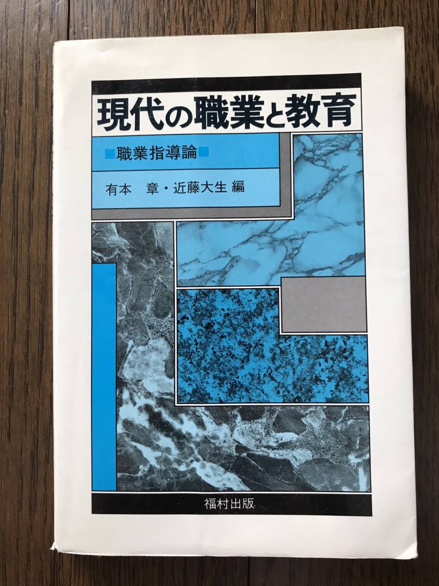 現代の職業と教育　職業指導論　有本章・近藤大生編　福村出版_画像1