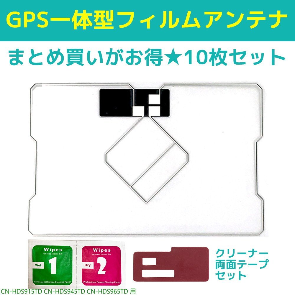 CN-HDS915TD CN-HDS945TD CN-HDS965TD GPS 一体型 フィルム アンテナ 両面テープ クリーナー 10 セット 地デジ エレメント_画像1