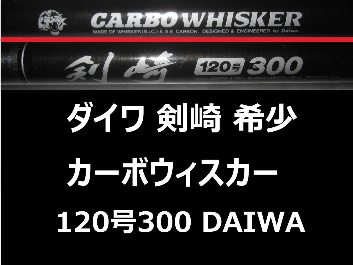 希少 ダイワ CW 剣崎 120号 300 カーボウィスカー 並継 希少 ダイワ CW 剣崎 120号 300 カーボウィスカー 並継