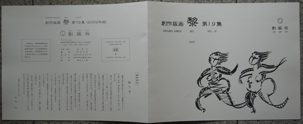 創作版画・黎・第１９集・２００５年１２月３１日発売。限定６０部に内４２番。創版社。_画像2