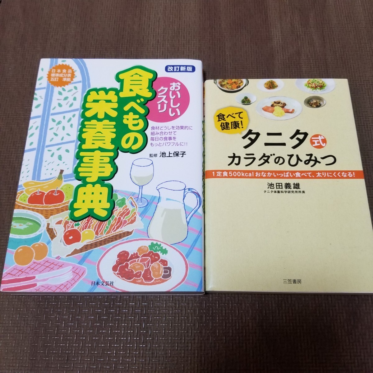 おいしいクスリ食べもの栄養事典　タニタ式カラダのひみつ　食べて健康！