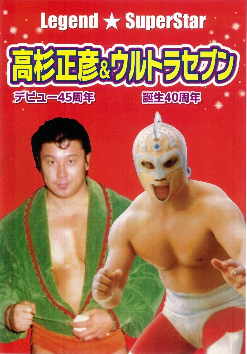 プロレス】高杉正彦デビュー45周年&ウルトラセブン誕生40周年 プロレス】高杉正彦デビュー45周年&ウルトラセブン誕生40周年