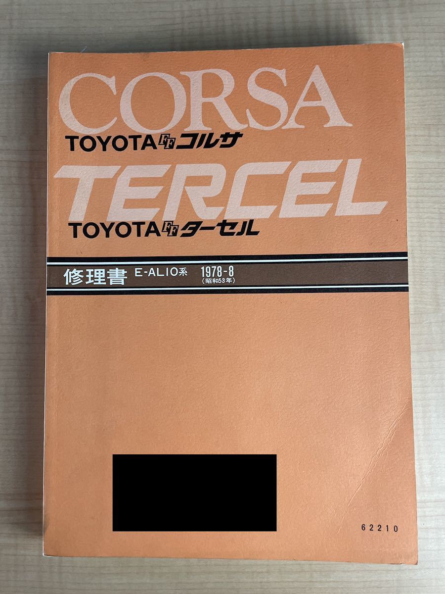 【CORSA/TERCEL】修理書 トヨタ コルサ ターセル E-AL10系 1978-8 旧車 当時物 サービスマニュアル_画像2