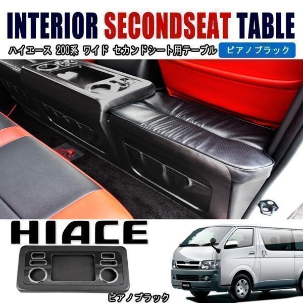 ◇20351 200系 ハイエース 1型 2型 3型 4型 5型 6型 ワイド セカンド