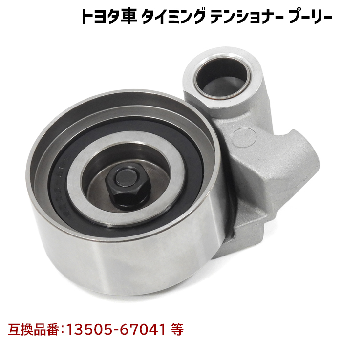 ハイラックス KZN185G KZN185W タイミングベルト テンショナー プーリー 互換純正品番 13505-67041 等 新品_画像1