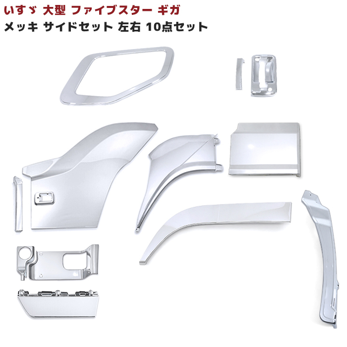 1円~ 新品 フルセット ファイブスター ギガ メッキ サイド H27.11