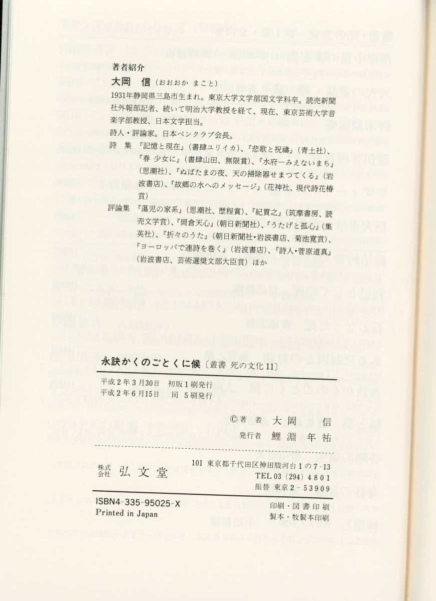 【書籍】大岡 信 著『 永訣　かくのごとくに候 』、弘文堂、平成2年第5刷発行・帯あり_画像9