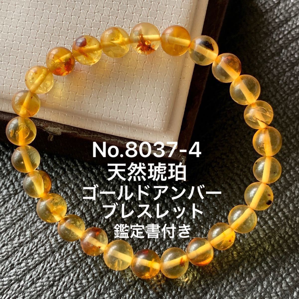 No.8037‐4 天然琥珀 アンバー ブレスレット 鑑定書付き