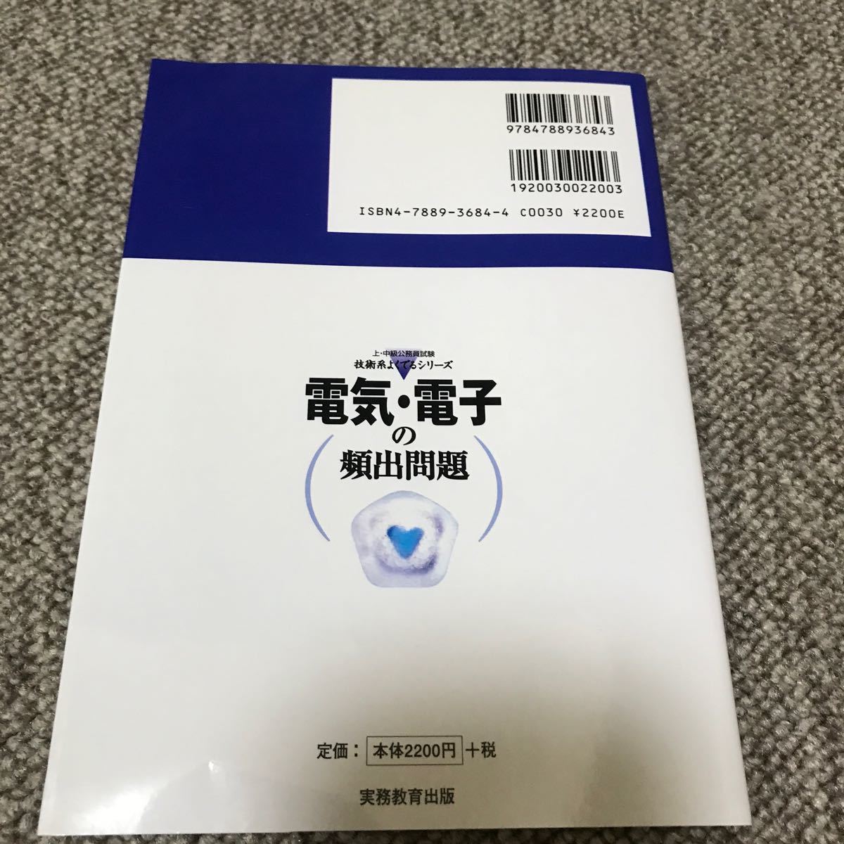 電気・電子の頻出問題 （上・中級公務員試験技術系よくでるシリーズ　５） 資格試験研究会／編