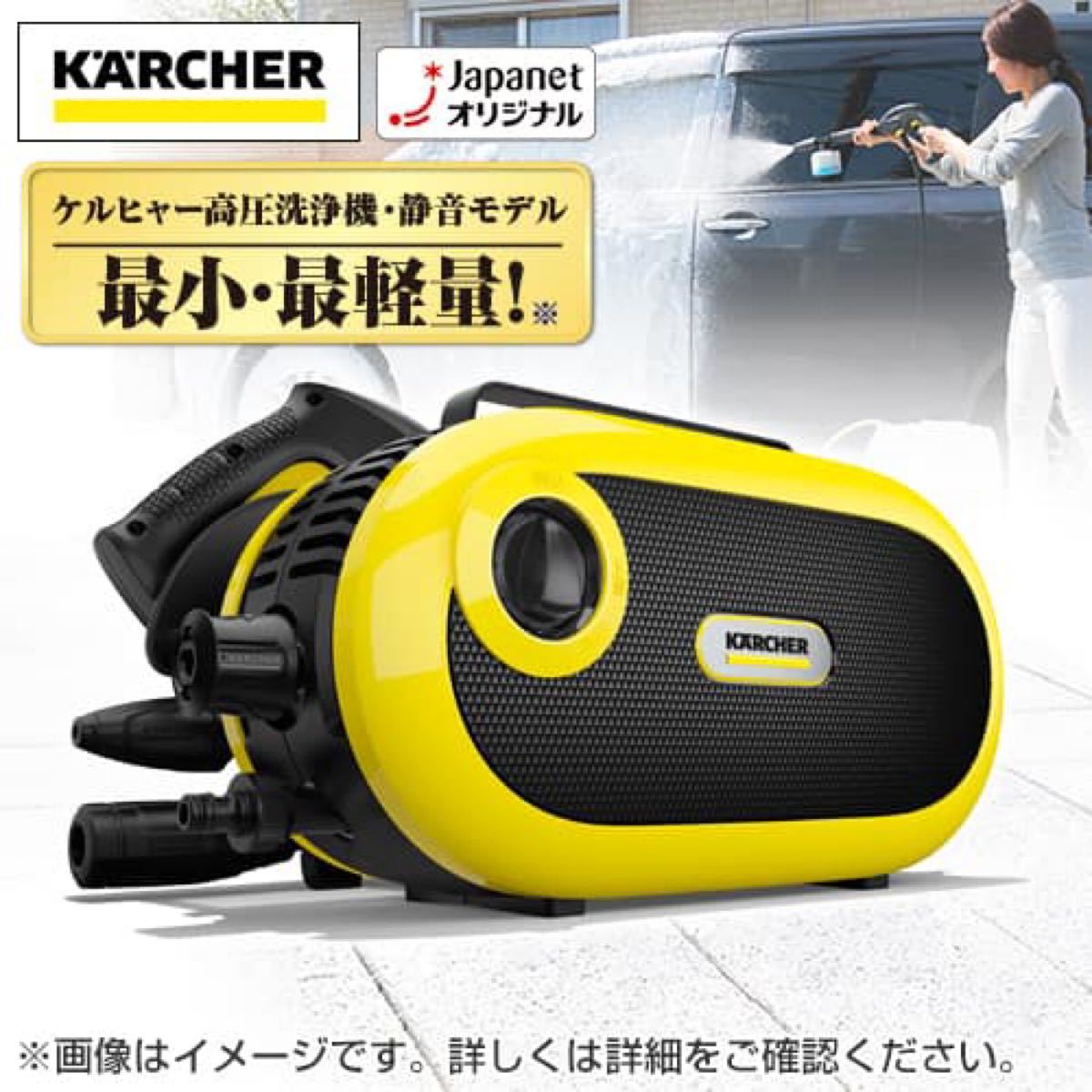 ジャパネット最新モデル ケルヒャー高圧洗浄機 JTKサイレントS 新品未