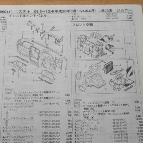 ■【パーツガイド】 スズキ ジムニー (ＪＢ２３系) H20.3～ ２０１３年版 【絶版・希少】の画像4