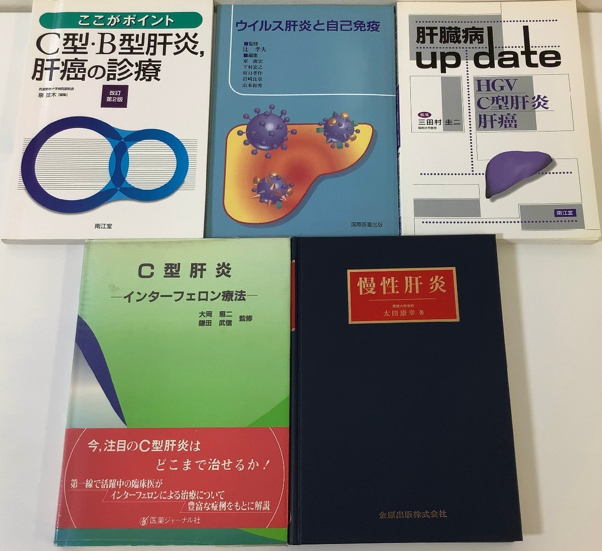 【まとめ】C型肝炎・B型肝炎 慢性肝炎　5冊セット　医学書/肝臓痛/ウイルス【ta05b】_画像1