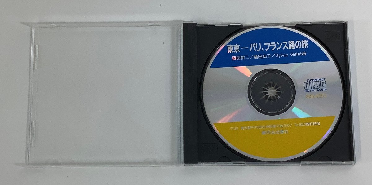 【まとめ/CD】東京ーパリ,フランス語の旅　入門から中級まで使える文法と表現　著：藤田裕二/他　書籍＋別売りCD付き【ta05j】_画像7