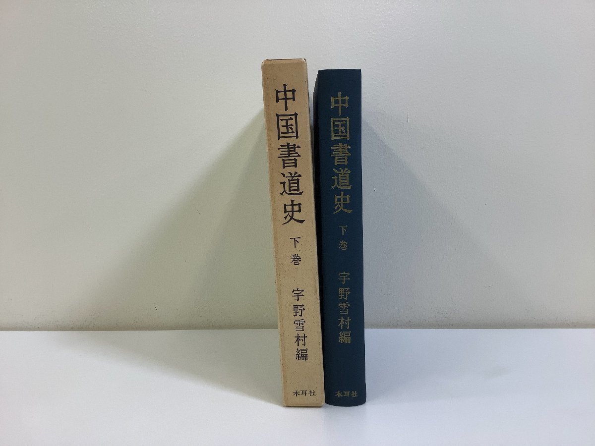 中国書道史　下巻　宇野雪村：編　木耳社【ta01d】_画像3