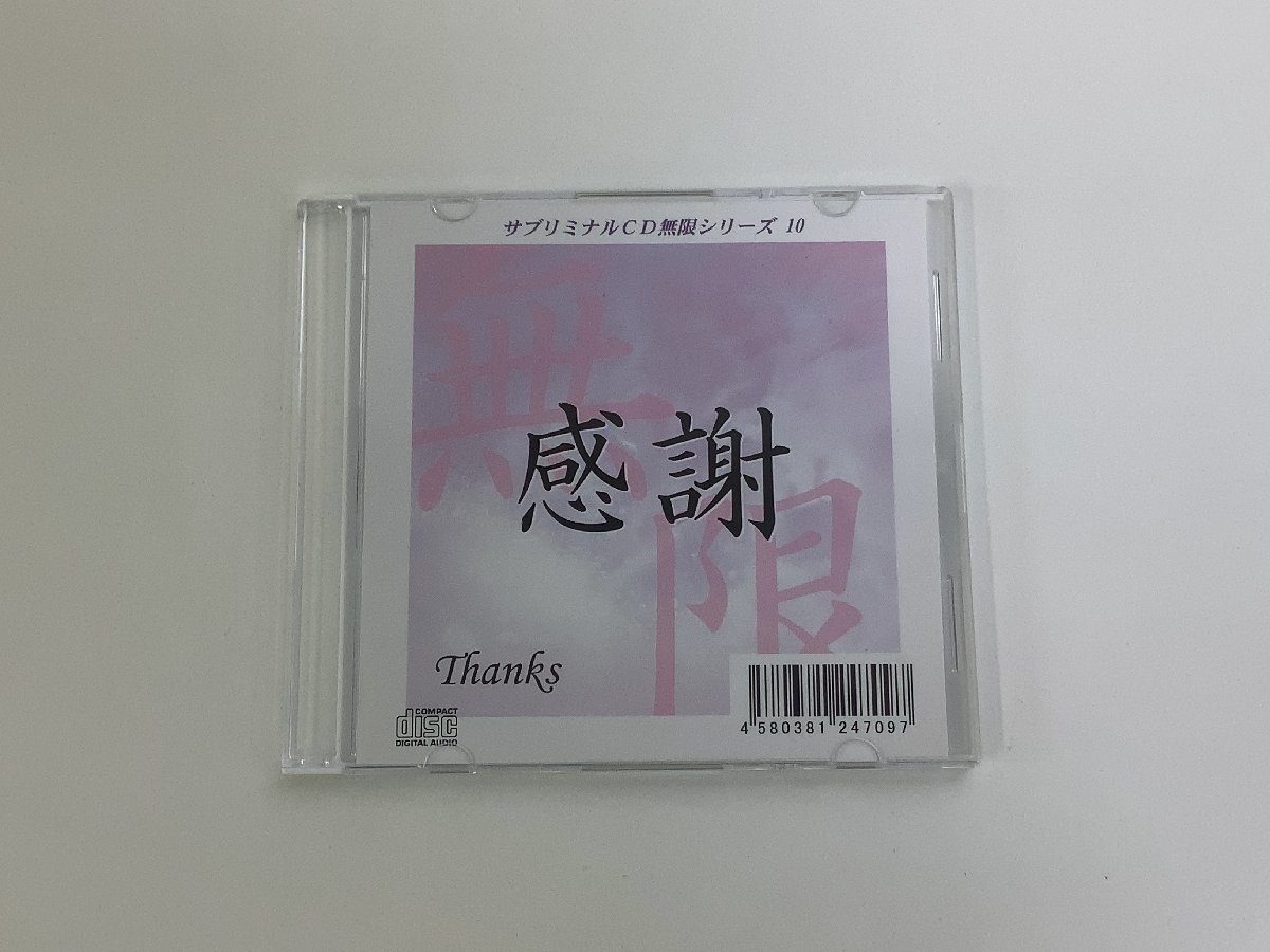 【CD】サブリミナルCD無限シリーズ10　感謝　Thanks【ta01k】_画像1