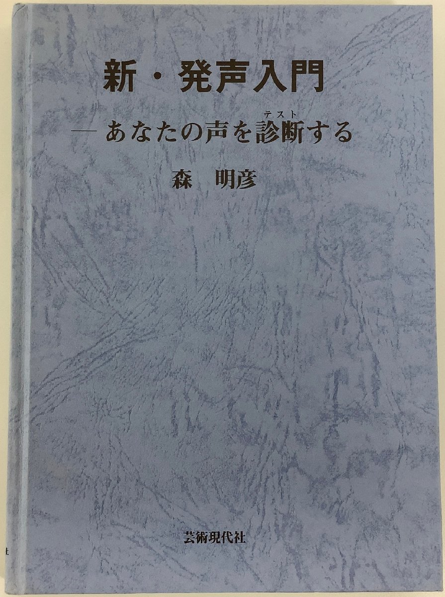 新・発声入門?あなたの声を診断(テスト)する 新・発声入門?あなたの声を診断(テスト)する