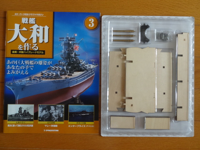 新作アイテム毎日更新 最終特価 未組立 デアゴスティーニ 戦艦大和を