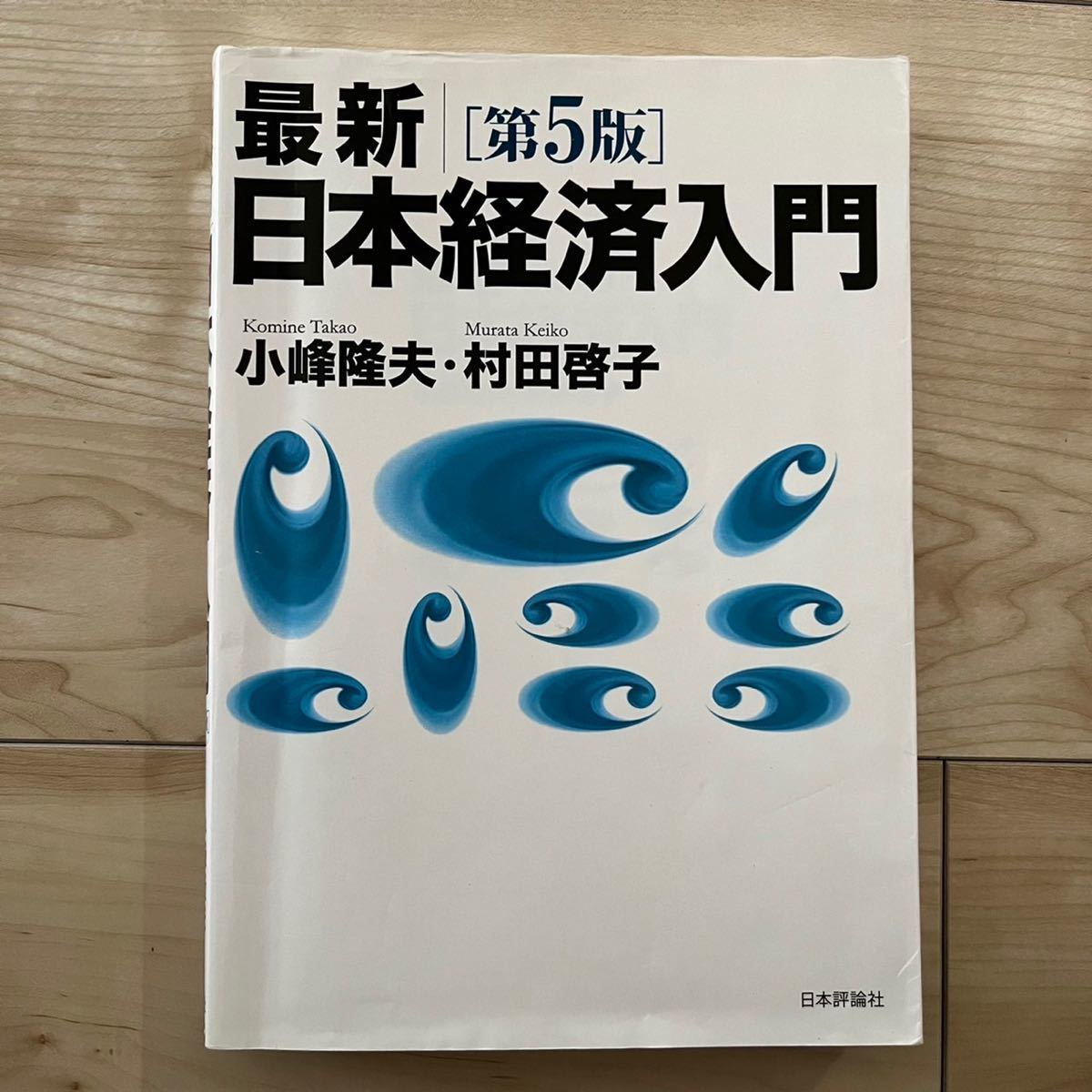 「最新|日本経済入門」小峰 隆夫 / 村田 啓子定価: ￥ 2500