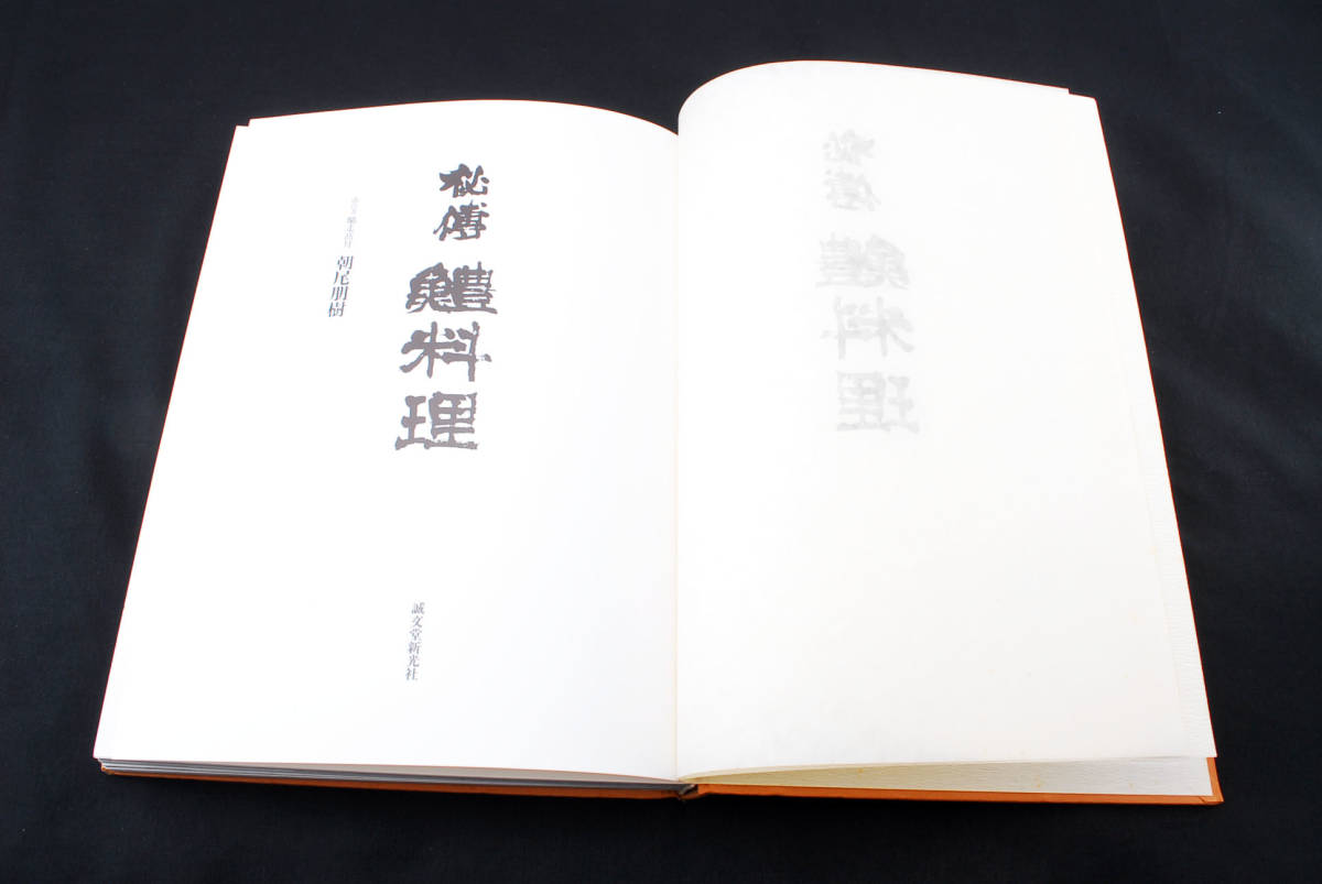 8500円 即決☆秘伝 鱧料理 朝尾朋樹/著 誠文堂新光社 献立200品 8500円 即決☆秘伝 鱧料理 朝尾朋樹/著 誠文堂新光社 献立200品